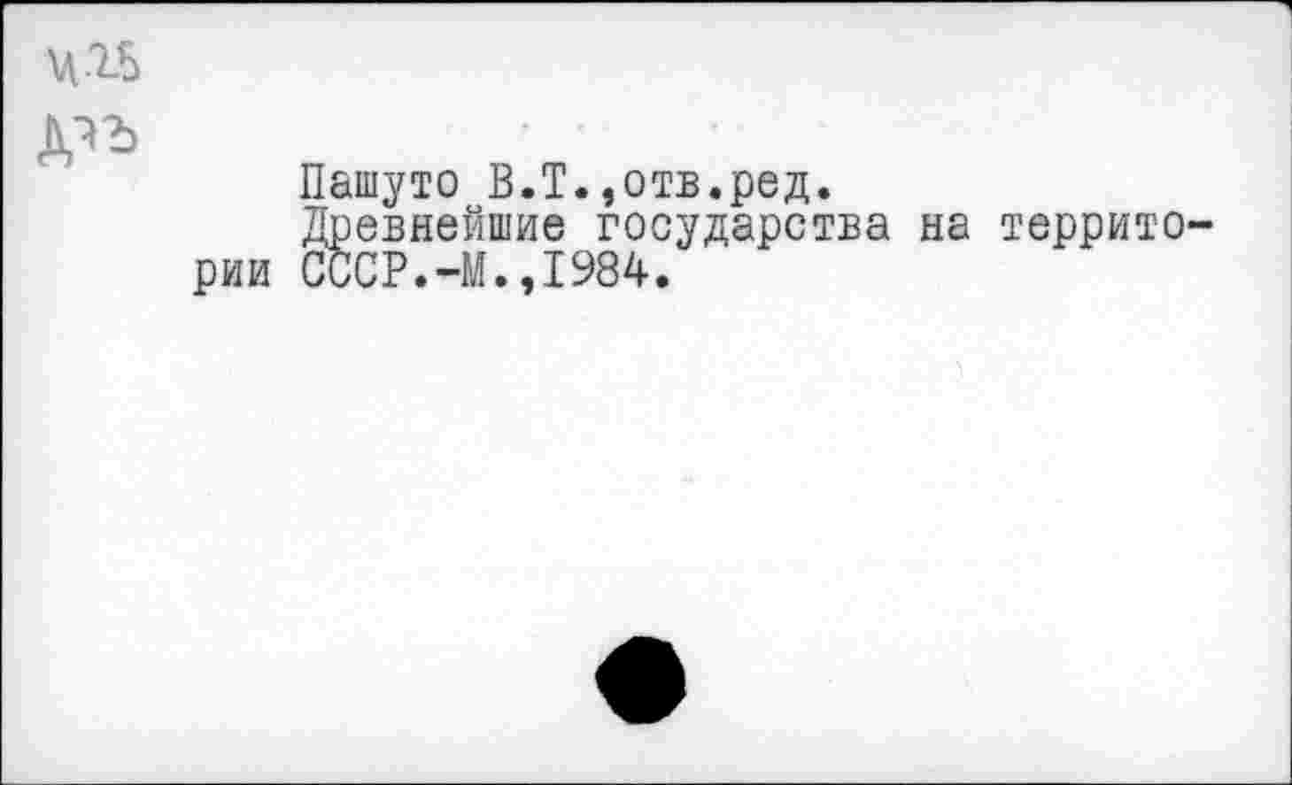 ﻿4-15
Пашуто В.Т.,отв.ред.
Древнейшие государства на территории СССР.-М.,1984.